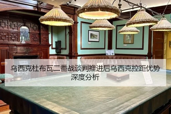 wu-xi-ke-du-bu-wa-er-fan-zhan-tan-pan-tui-jin-hou-wu-xi-ke-kong-ju-you-shi-shen-du-fen-xi-2-432.jpg